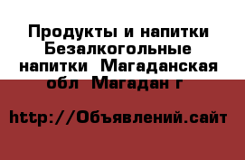 Продукты и напитки Безалкогольные напитки. Магаданская обл.,Магадан г.